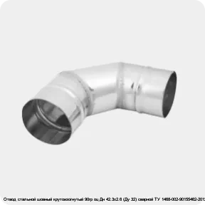 Изображение 3 - Отвод стальной шовный крутоизогнутый 90гр оц Дн 42.3х2.6 (Ду 32) сварной ТУ 1468-002-90155462-2012