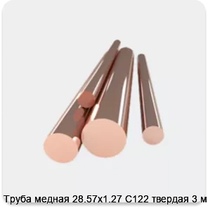 Изображение 4 - Труба медная 28.57х1.27 С122 твердая 3 м