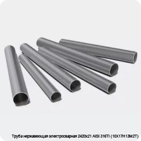 Изображение 3 - Труба нержавеющая электросварная 2420х21 AISI 316Ti (10Х17Н13М2Т)