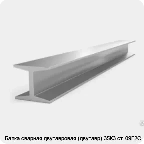Изображение 3 - Балка сварная двутавровая (двутавр) 35К3 ст. 09Г2С