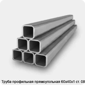 Изображение 2 - Труба профильная прямоугольная 60х40х1 ст. 08пс