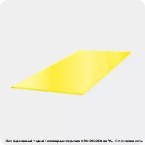 Изображение 3 - Лист оцинкованный гладкий с полимерным покрытием 0.55х1250х2500 мм RAL 1014 слоновая кость