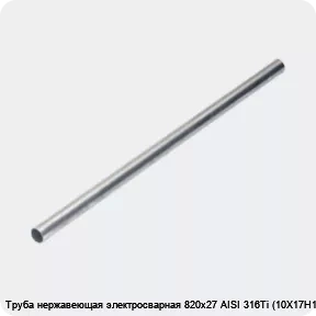 Изображение 4 - Труба нержавеющая электросварная 820х27 AISI 316Ti (10Х17Н13М2Т)