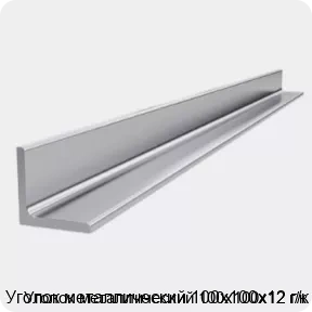 Изображение 4 - Уголок металлический 100х100х12 г/к