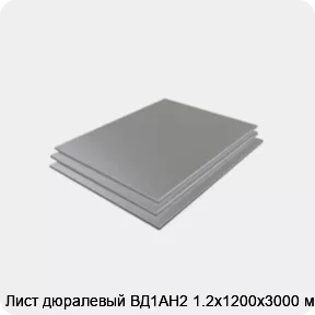Изображение 3 - Лист дюралевый ВД1АН2 1.2х1200х3000 мм