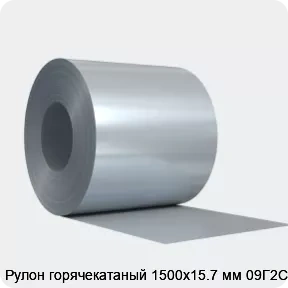 Изображение 4 - Рулон горячекатаный 1500х15.7 мм 09Г2С