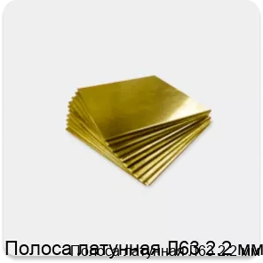 Изображение товара Полоса латунная Л63 2.2 мм (кг)