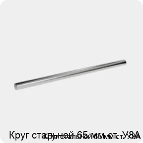 Изображение 3 - Круг стальной 65 мм ст. У8А