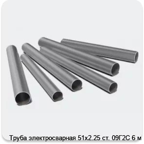 Изображение 3 - Труба электросварная 51х2.25 ст. 09Г2С 6 м