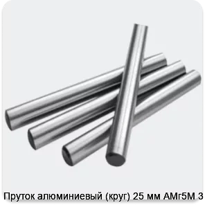 Изображение 2 - Пруток алюминиевый (круг) 25 мм АМг5М 3 м