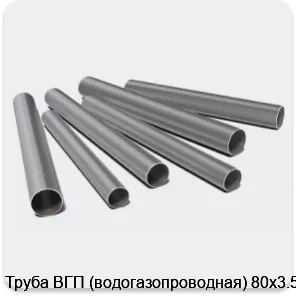 Изображение 3 - Труба ВГП (водогазопроводная) 80х3.5