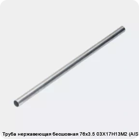 Изображение 4 - Труба нержавеющая бесшовная 76х3.5 03Х17Н13М2 (AISI 316L)