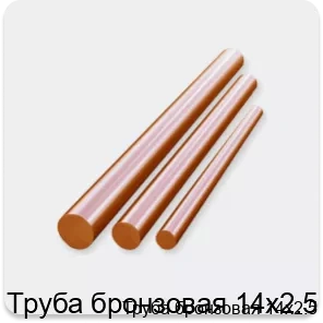 Изображение 3 - Труба бронзовая 14х2.5