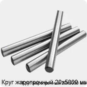 Изображение 2 - Круг жаропрочный 20х5000 мм