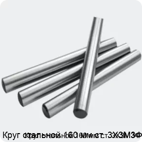 Изображение 2 - Круг стальной 160 мм ст. 3Х3М3Ф