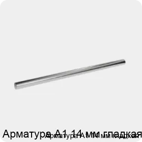 Изображение 3 - Арматура А1 14 мм гладкая