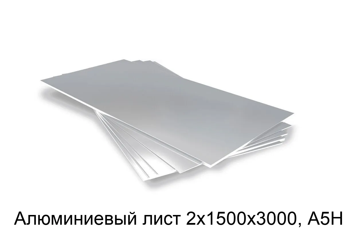 Изображение товара Алюминиевый лист А5Н 2х1500х3000 - качественный металл для строительства и производства Изображение товара Алюминиевый лист А5Н 2х1500х3000 - качественный металл для строительства и производства