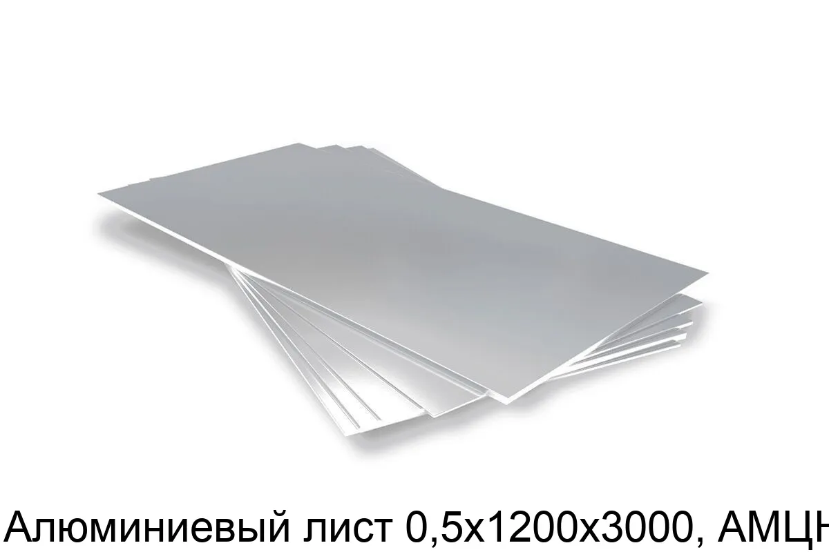 Изображение товара Алюминиевый лист АМЦН2 0, 5мм 1200х3000 мм - прочный и легкий алюминиевый лист