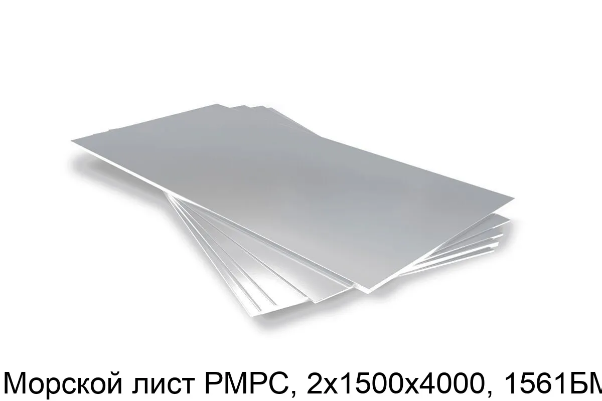 Изображение товара Морской лист РМРС, 2х1500х4000, 1561БM (тонна) Изображение товара Морской лист РМРС, 2х1500х4000, 1561БM (тонна)