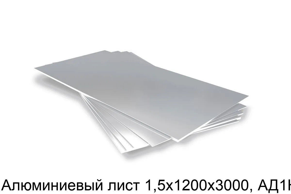 Изображение товара Алюминиевый лист 1,5х1200х3000, АД1Н (тонна) Изображение товара Алюминиевый лист 1,5х1200х3000, АД1Н (тонна)