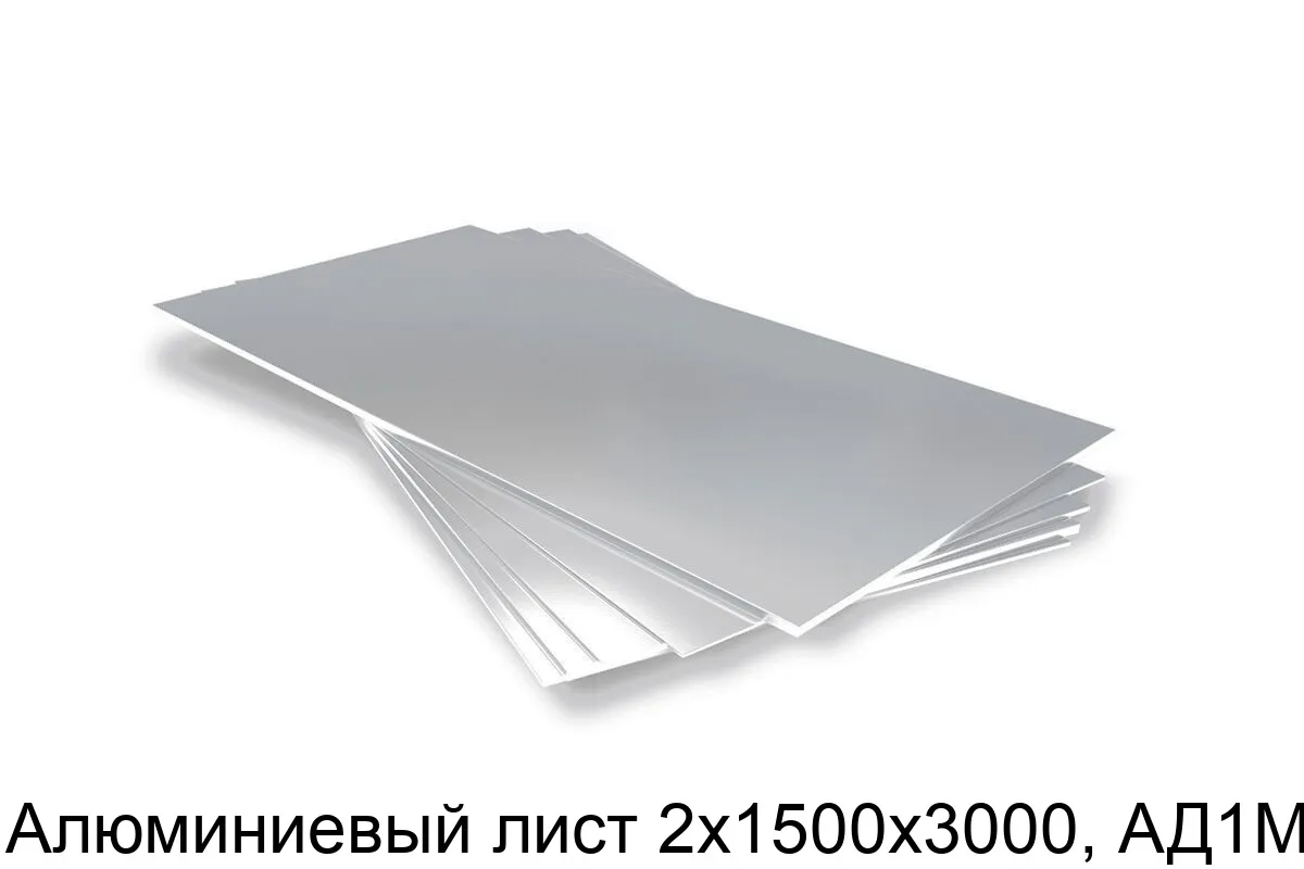 Изображение товара Алюминиевый лист 2х1500х3000, АД1М (тонна) Изображение товара Алюминиевый лист 2х1500х3000, АД1М (тонна)