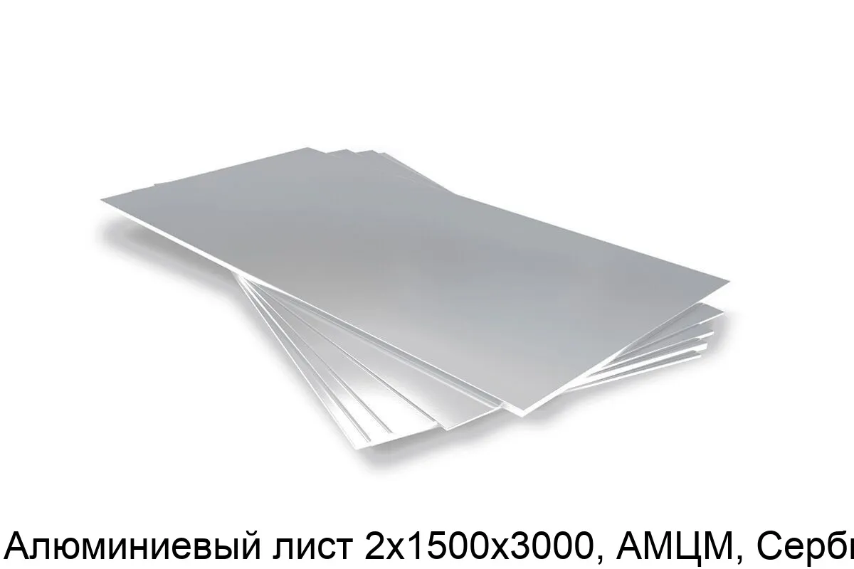 Изображение товара Алюминиевый лист 2х1500х3000, АМЦМ, Сербия (тонна) Изображение товара Алюминиевый лист 2х1500х3000, АМЦМ, Сербия (тонна)