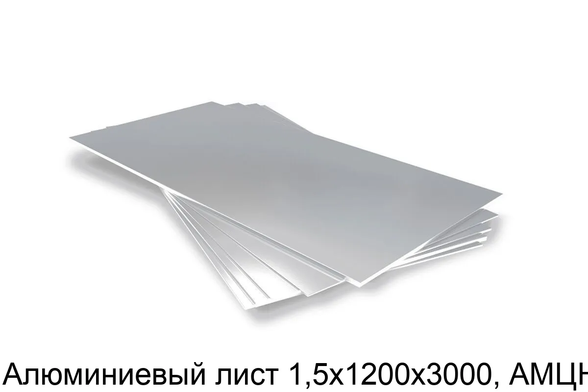 Изображение товара Алюминиевый лист 1,5х1200х3000, АМЦН2 (тонна) Изображение товара Алюминиевый лист 1,5х1200х3000, АМЦН2 (тонна)