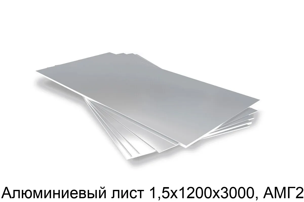 Изображение товара Алюминиевый лист 1,5х1200х3000, АМГ2Н (тонна)