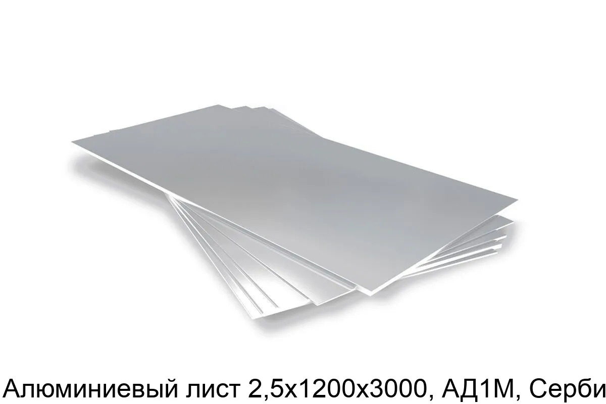 Изображение товара Алюминиевый лист АД1М 2, 5 мм 1200х3000 из Сербии - прочный и легкий материал Изображение товара Алюминиевый лист АД1М 2, 5 мм 1200х3000 из Сербии - прочный и легкий материал