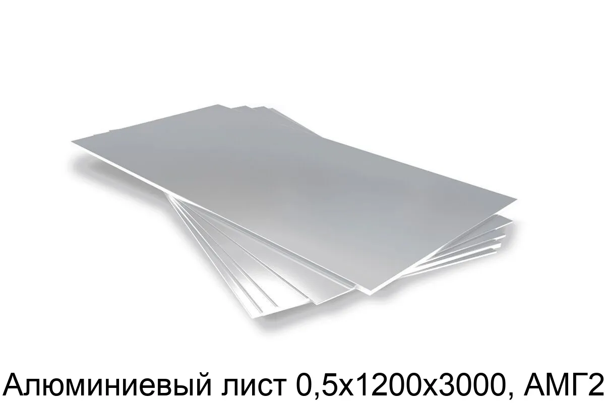 Изображение товара Алюминиевый лист 0,5х1200х3000, АМГ2М (тонна)