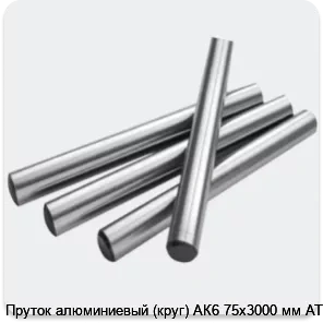 Изображение 2 - Пруток алюминиевый (круг) АК6 75х3000 мм АТП