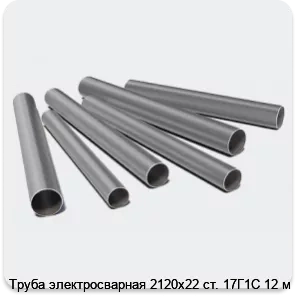 Изображение 3 - Труба электросварная 2120х22 ст. 17Г1С 12 м