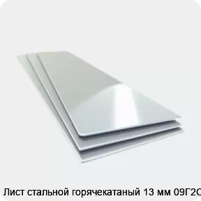 Изображение 4 - Лист стальной горячекатаный 13 мм 09Г2С