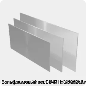 Изображение 2 - Вольфрамовый лист В-МП 1х80х260 мм