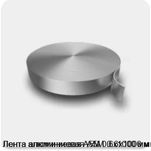 Изображение 3 - Лента алюминиевая А5М 0.6х1000 мм