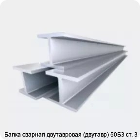 Изображение 4 - Балка сварная двутавровая (двутавр) 50Б3 ст. 3