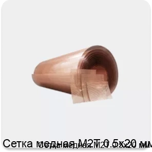 Изображение товара Сетка медная М2Т 0.5х20 мм (кг)