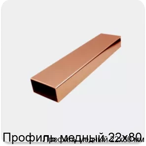 Изображение 2 - Профиль медный 22х80 мм