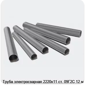 Изображение 3 - Труба электросварная 2220х11 ст. 09Г2С 12 м