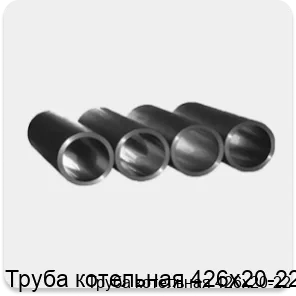 Изображение 3 - Труба котельная 426х20-22