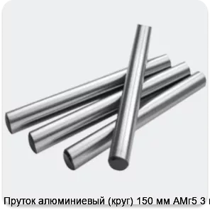 Изображение 2 - Пруток алюминиевый (круг) 150 мм АМг5 3 м