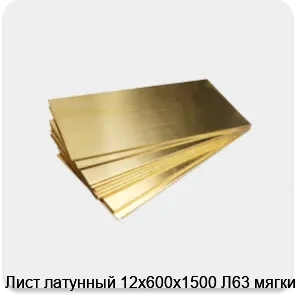 Изображение товара Латунный лист Л63 мягкий 12х600х1500 - надежный металл для промышленных и декоративных целей