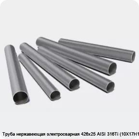 Изображение 3 - Труба нержавеющая электросварная 426х25 AISI 316Ti (10Х17Н13М2Т)