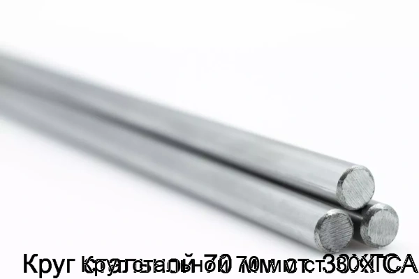 Изображение товара Круг стальной 70 мм ст. 30ХГСА (тонна)