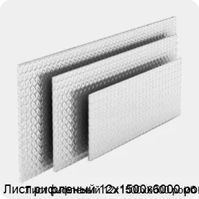 Изображение 4 - Лист рифленый 12х1500х6000 ромб