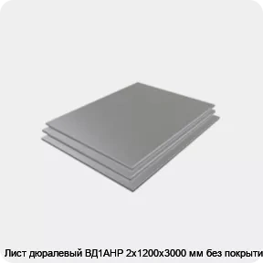 Изображение 3 - Лист дюралевый ВД1АНР 2х1200х3000 мм без покрытия
