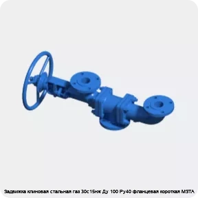 Изображение 3 - Задвижка клиновая стальная газ 30с15нж Ду 100 Ру40 фланцевая короткая МЗТА