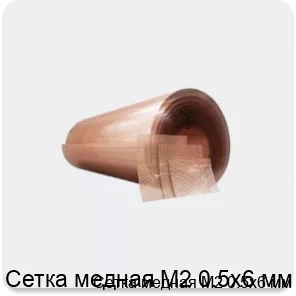 Изображение 4 - Сетка медная М2 0.5х6 мм