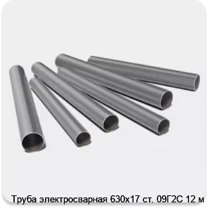 Изображение 3 - Труба электросварная 630х17 ст. 09Г2С 12 м