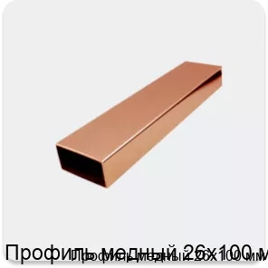 Изображение 2 - Профиль медный 26х100 мм